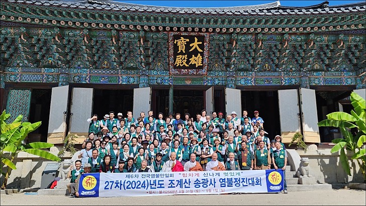 제27차년도 송광사 염불정진대회